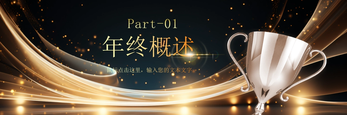 企业年会宽屏PPT模板 (23).pptx_第3页