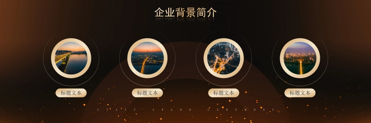 企业年会宽屏PPT模板 (24).pptx_第5页