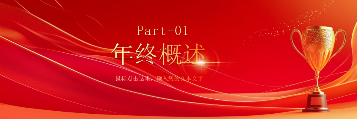 企业年会宽屏PPT模板 (37).pptx_第3页