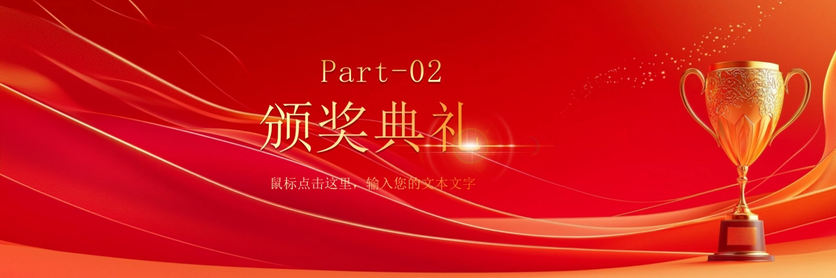 企业年会宽屏PPT模板 (37).pptx_第8页