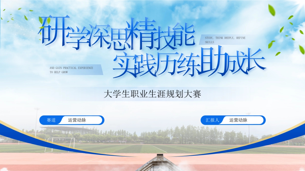 大学生职业生涯规划大赛PPT模板 (1).pptx_第1页