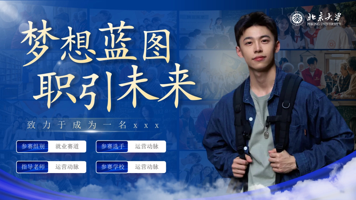 大学生职业生涯规划大赛PPT模板 (5).pptx_第1页