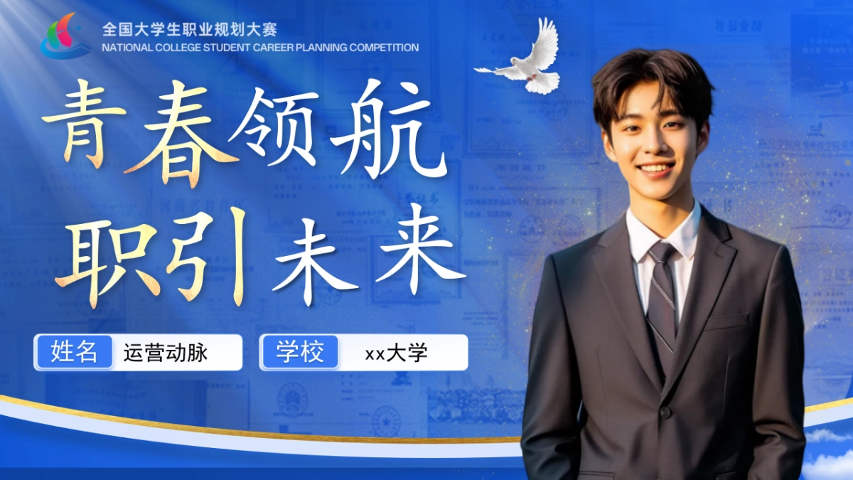 大学生职业生涯规划大赛PPT模板 (7).pptx_第1页