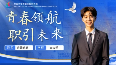 大学生职业生涯规划大赛PPT模板 (7).pptx