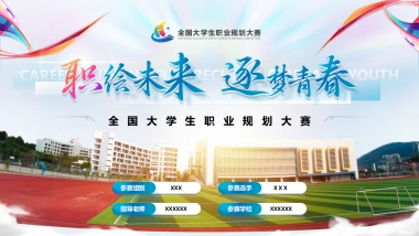大学生职业生涯规划大赛PPT模板 (12).pptx