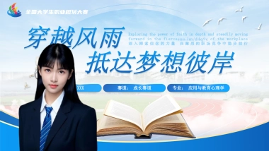 大学生职业生涯规划大赛PPT模板 (14).pptx