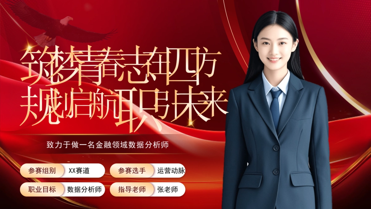 大学生职业生涯规划大赛PPT模板 (15).pptx_第1页