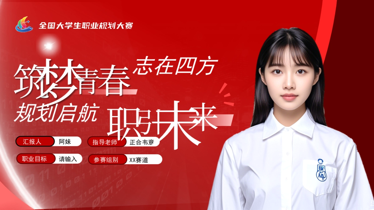 大学生职业生涯规划大赛PPT模板 (19).pptx_第1页