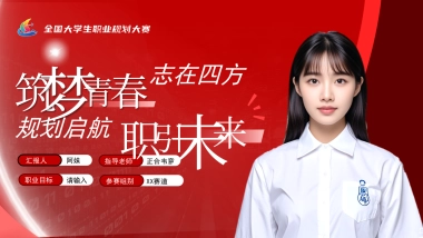 大学生职业生涯规划大赛PPT模板 (19).pptx