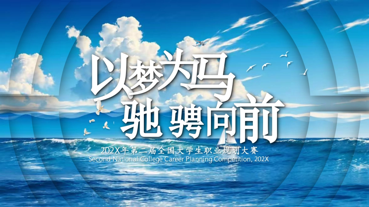 大学生职业生涯规划大赛PPT模板 (22).pptx_第2页