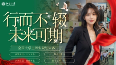 大学生职业生涯规划大赛PPT模板 (2).pptx