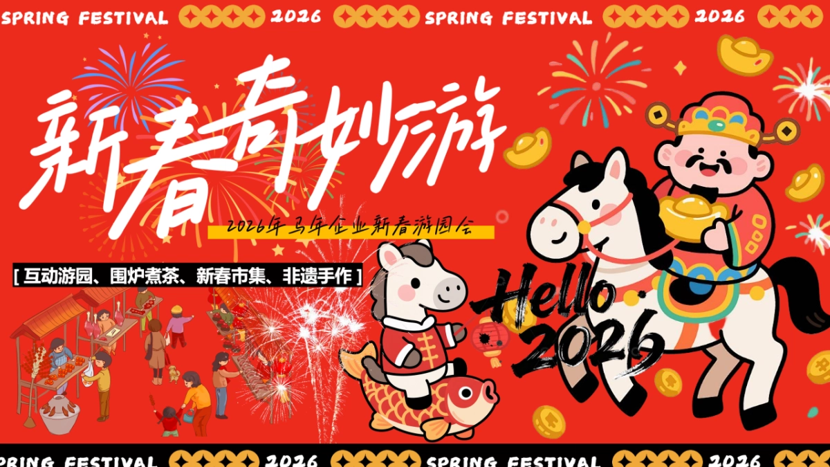 2026春节马年新春市集非遗手作游园会活动方案.pptx_第1页