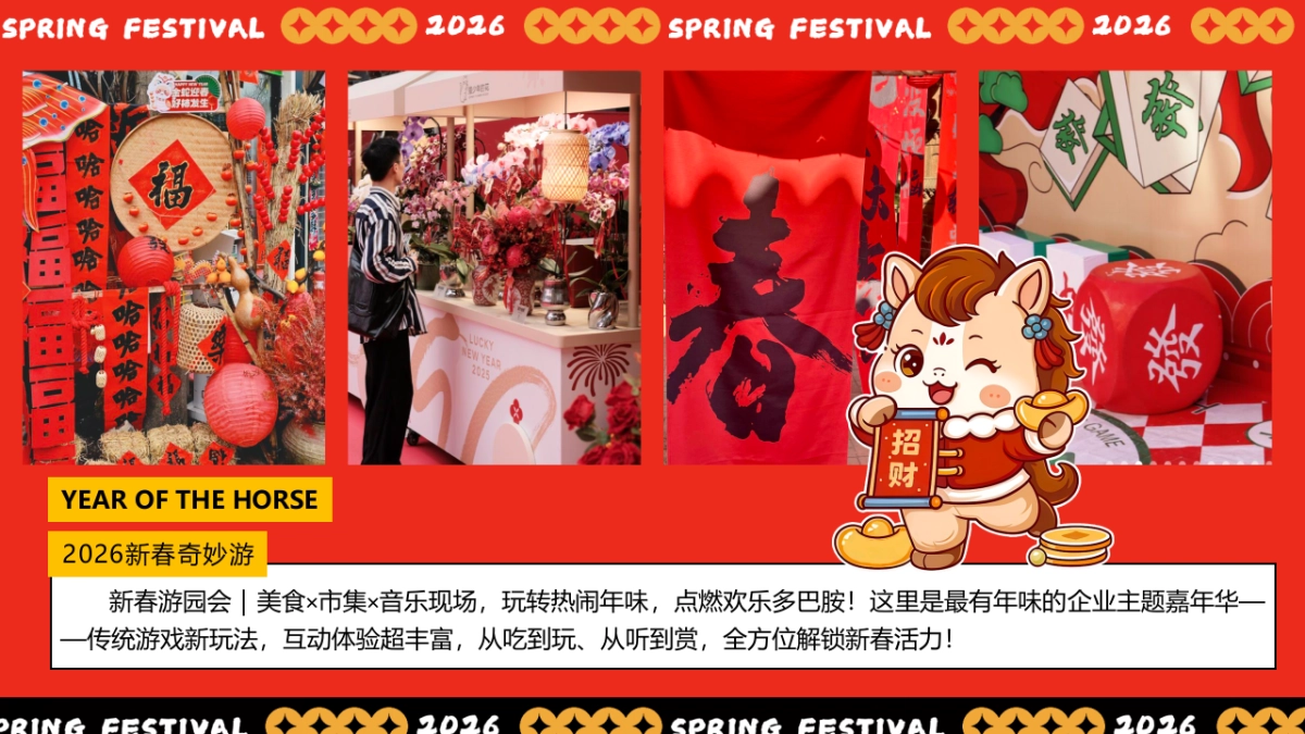 2026春节马年新春市集非遗手作游园会活动方案.pptx_第3页