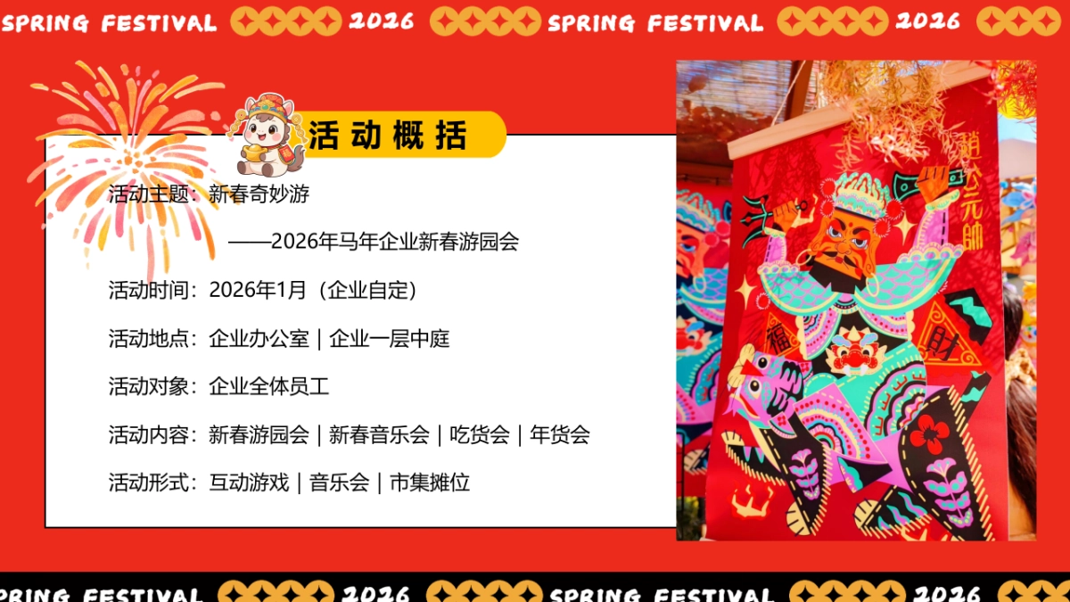 2026春节马年新春市集非遗手作游园会活动方案.pptx_第5页