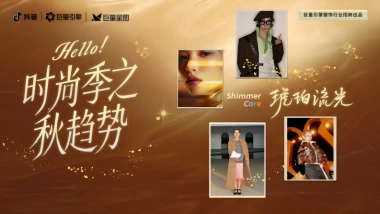 抖音hallo时尚季之秋趋势.pdf