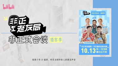 2025bilibili【非正式会谈·播客季】招商方案.pdf