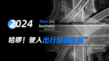 2024哈啰商业化平台营销通案.pdf