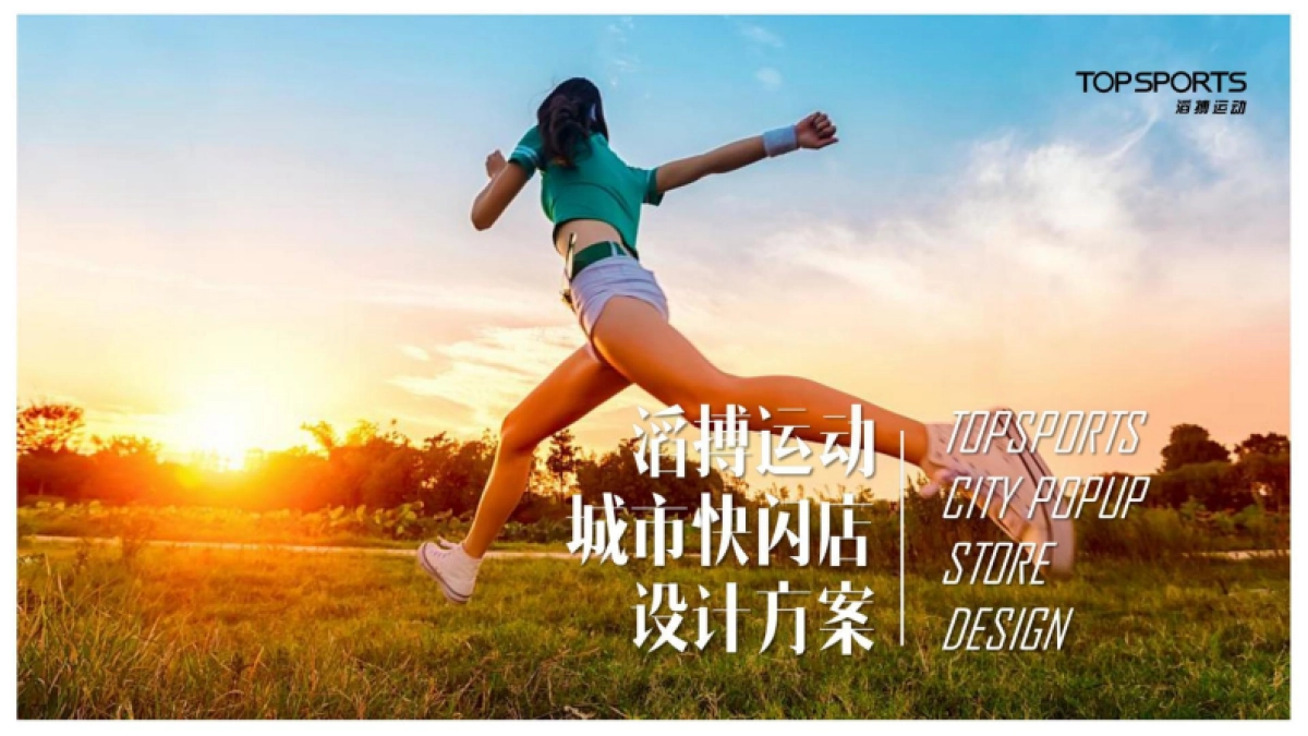 滔博品牌城市快闪店设计方案.pdf_第1页