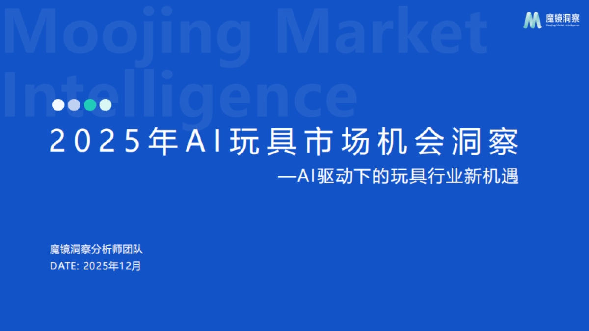 【北京淘幂科技】2025年AI玩具市场机会洞察：AI驱动下的玩具行业新机遇.pdf_第1页