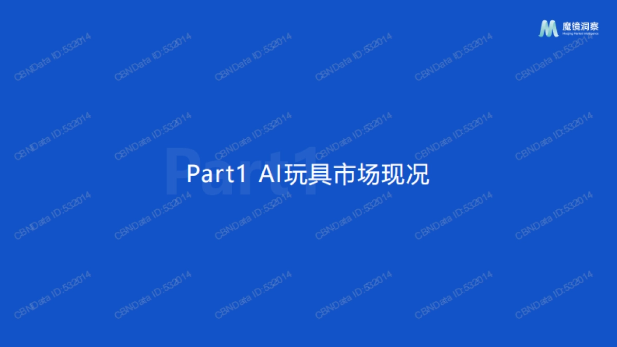 【北京淘幂科技】2025年AI玩具市场机会洞察：AI驱动下的玩具行业新机遇.pdf_第3页