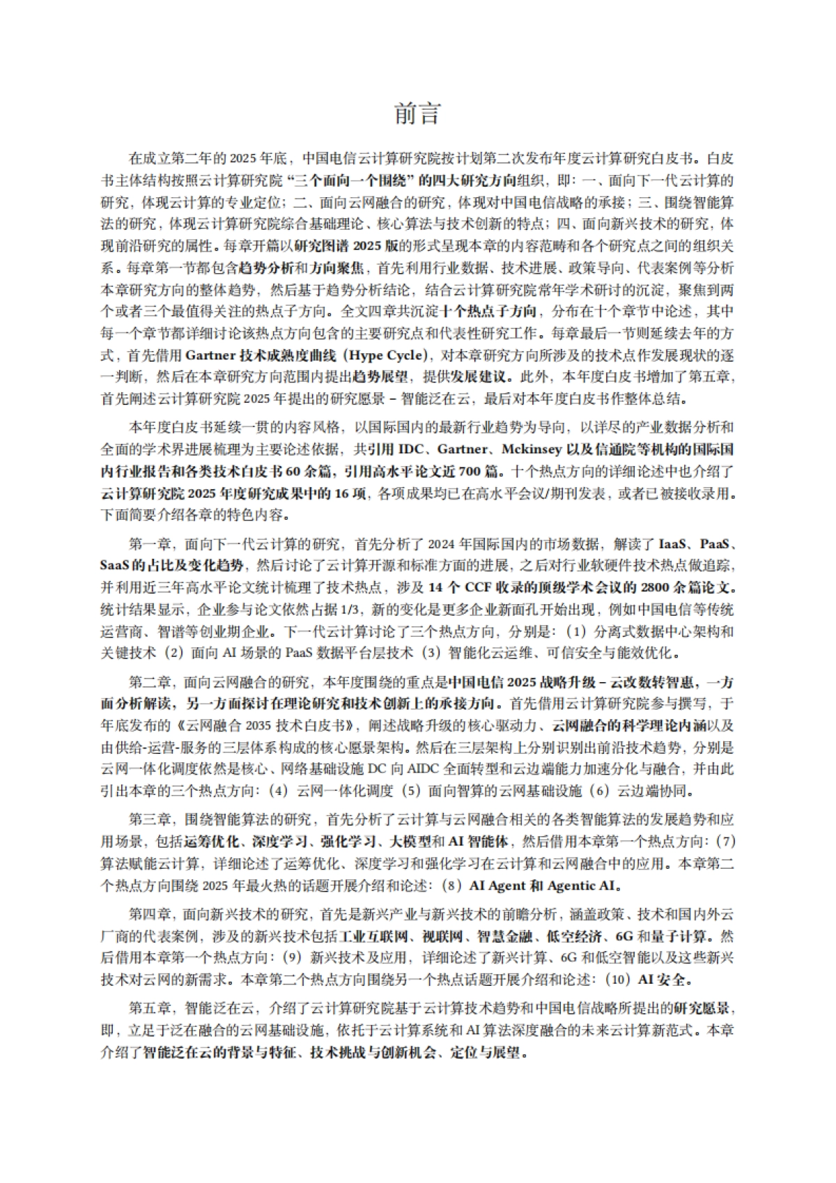 2025年云计算研究白皮书-中国电信.pdf_第2页