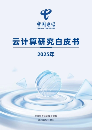 2025年云计算研究白皮书-中国电信.pdf