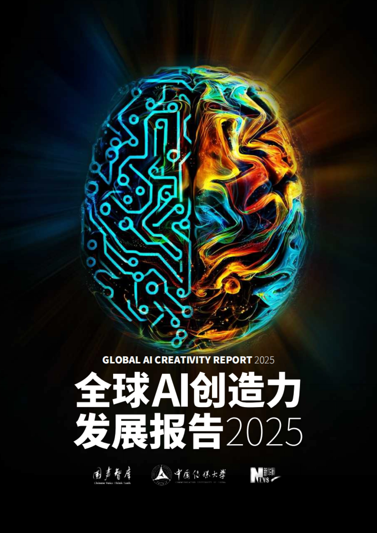 2025年全球AI创造力发展报告-国声智库.pdf_第1页