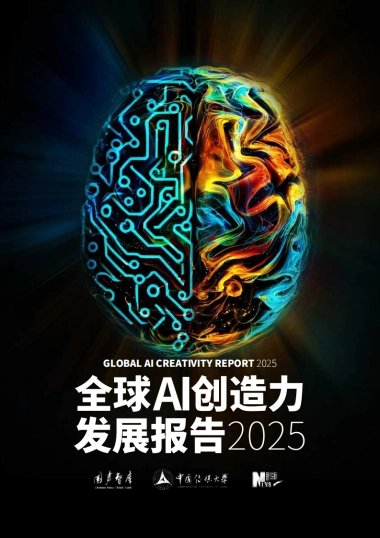 2025年全球AI创造力发展报告-国声智库.pdf