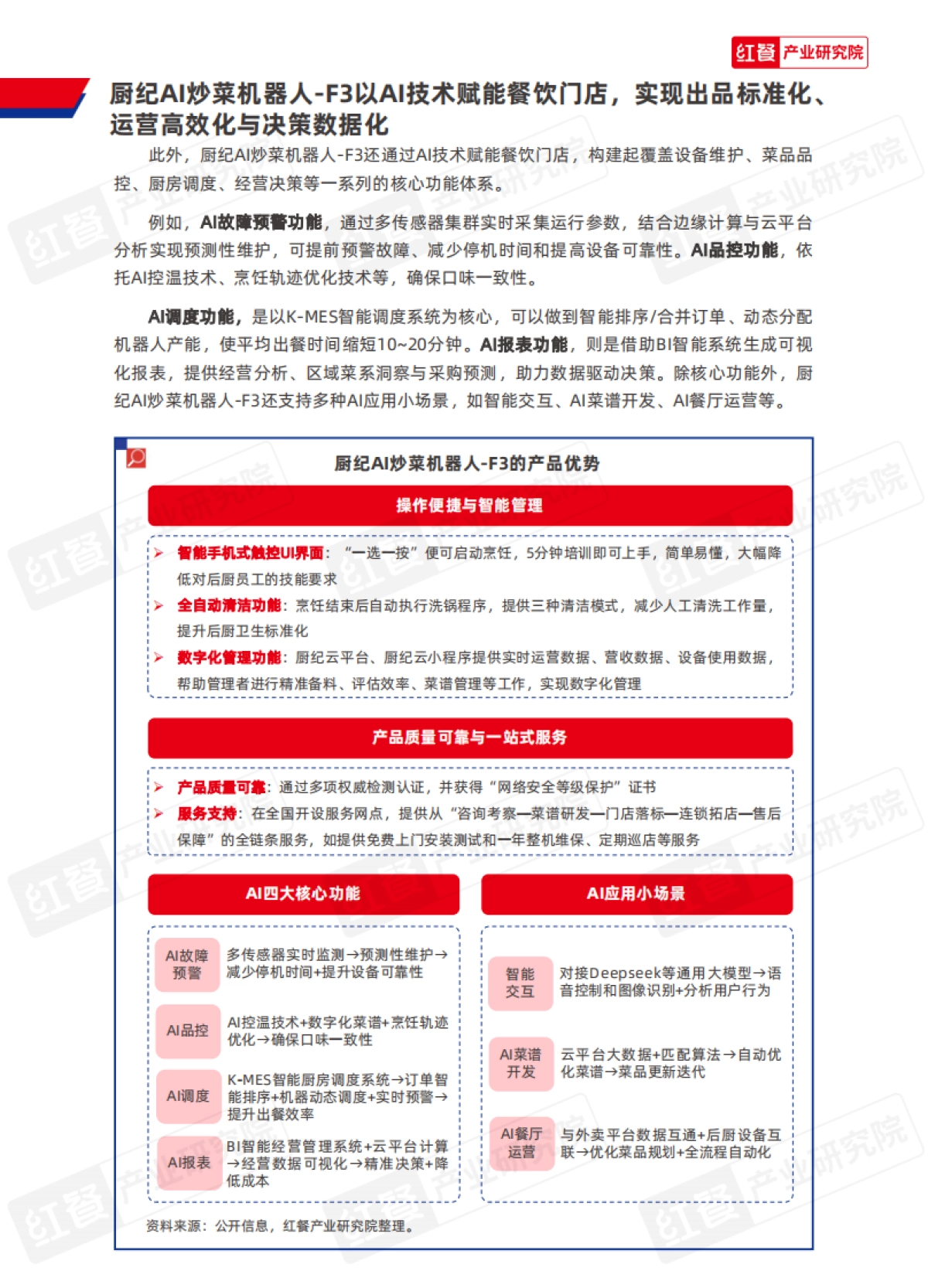 2025年中国餐饮供应链研究报告-厨纪AI炒菜机器人-F3应用方案-红餐研究院.pdf_第7页