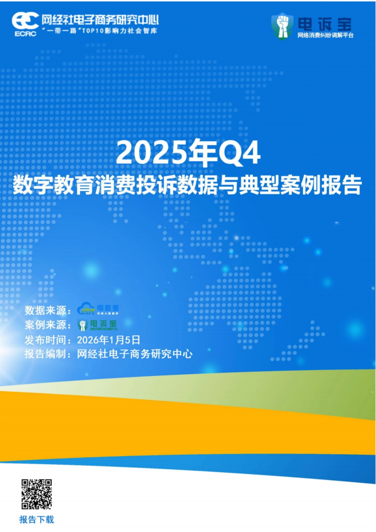 2025年Q4中国电子商务用户体验与投诉数据报告-网经社.pdf_第1页