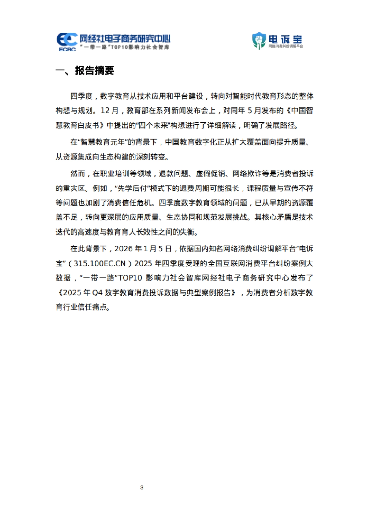 2025年Q4中国电子商务用户体验与投诉数据报告-网经社.pdf_第3页