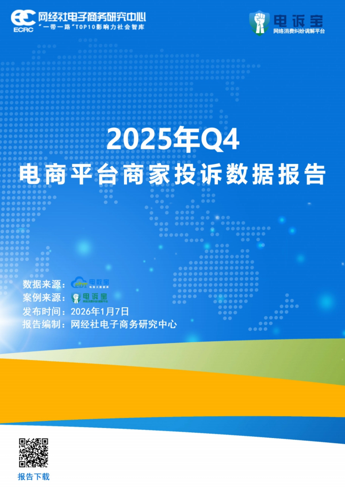 2025年Q4中国电商平台商家投诉数据报告-网经社.pdf_第1页