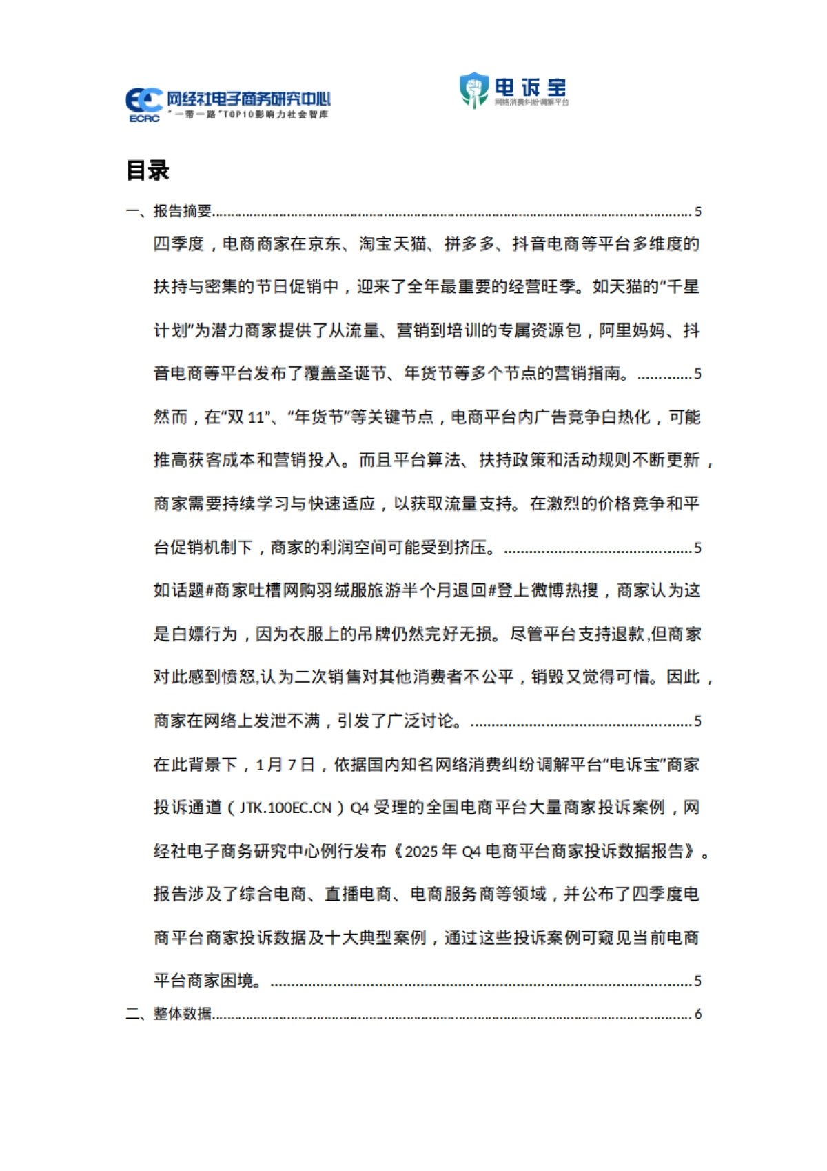 2025年Q4中国电商平台商家投诉数据报告-网经社.pdf_第2页