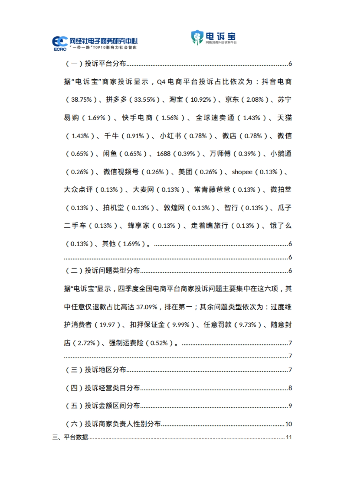 2025年Q4中国电商平台商家投诉数据报告-网经社.pdf_第3页