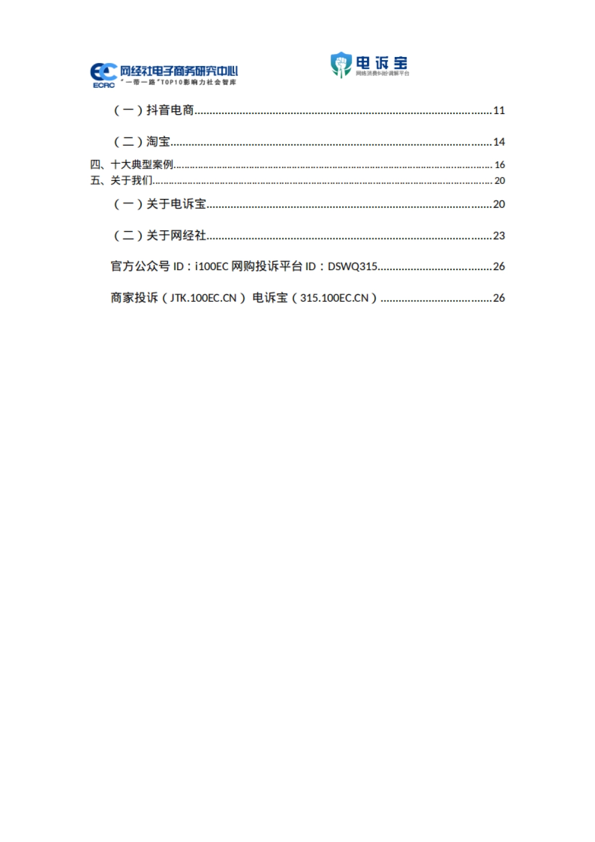 2025年Q4中国电商平台商家投诉数据报告-网经社.pdf_第4页
