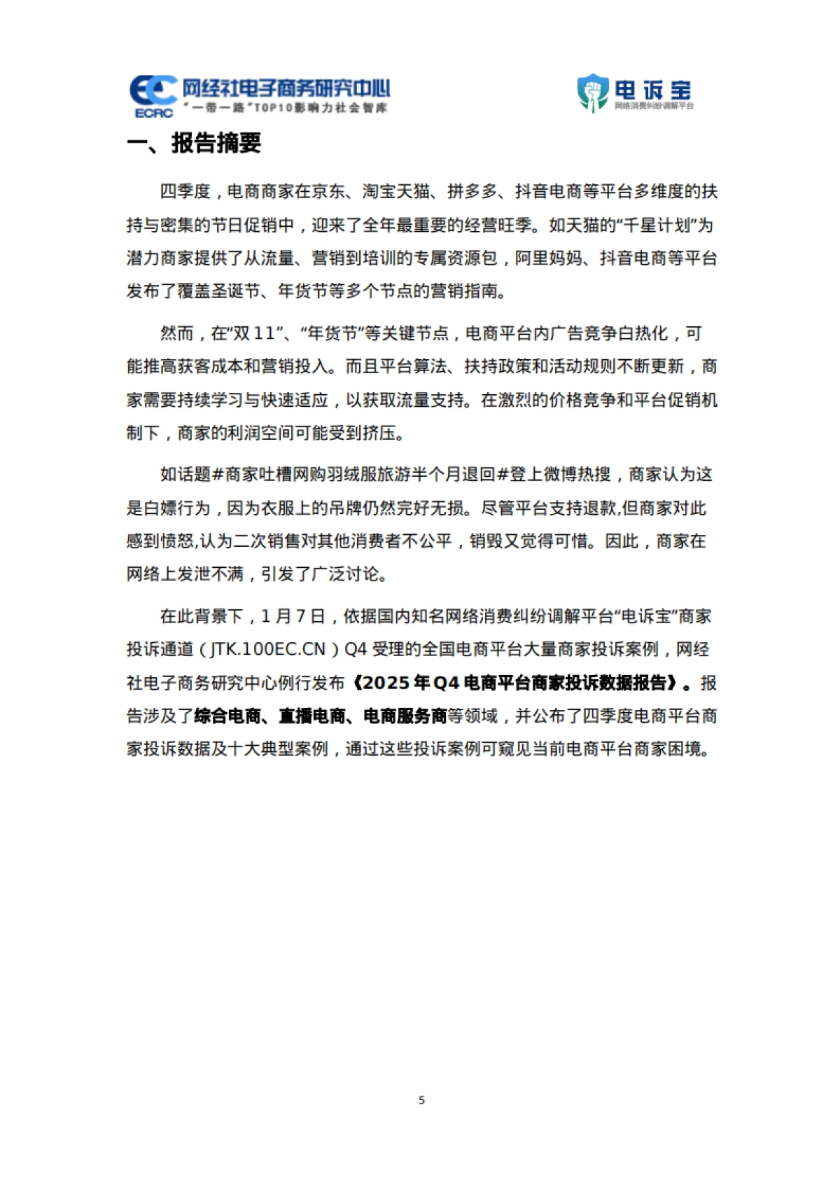 2025年Q4中国电商平台商家投诉数据报告-网经社.pdf_第5页