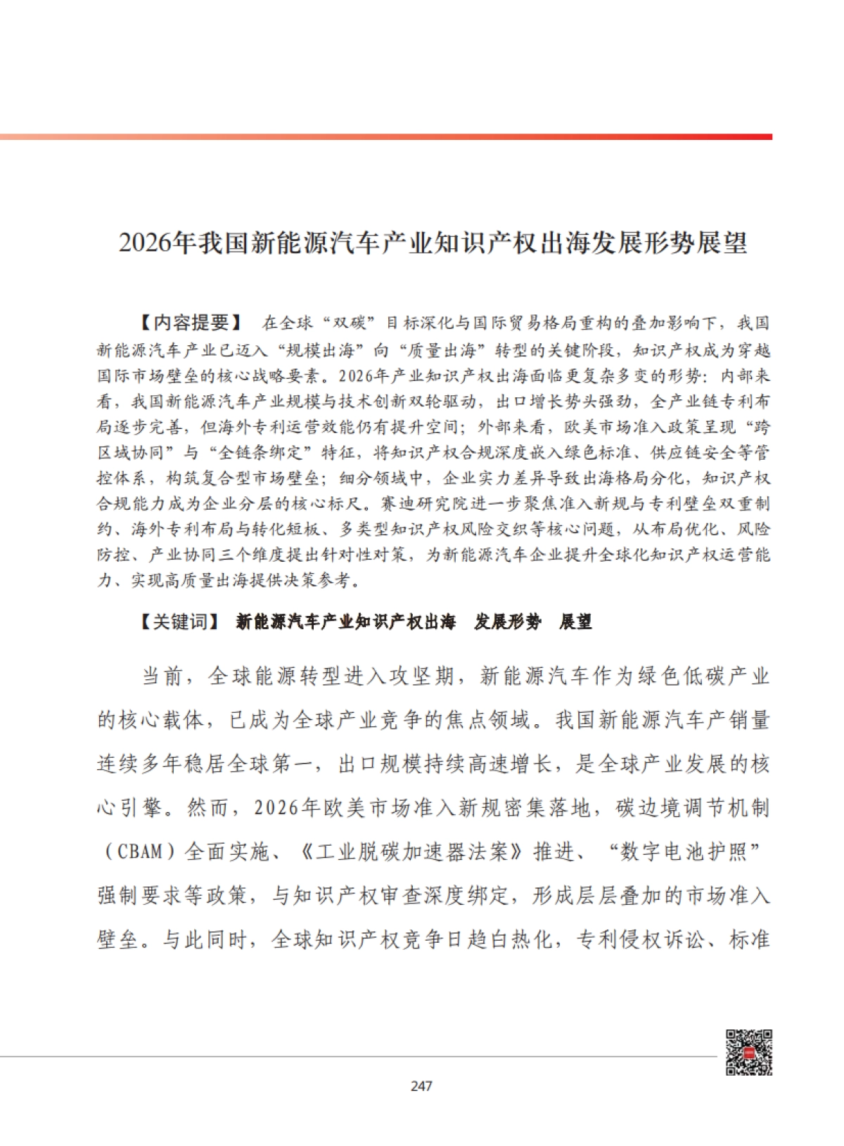 2026年我国新能源汽车产业知识产权出海发展形势展望.pdf_第1页