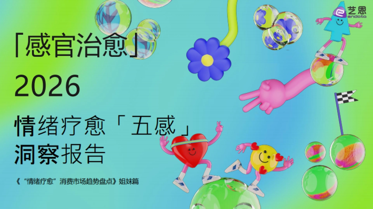2026年情绪疗愈「五感」洞察报告-艺恩数据.pdf_第1页