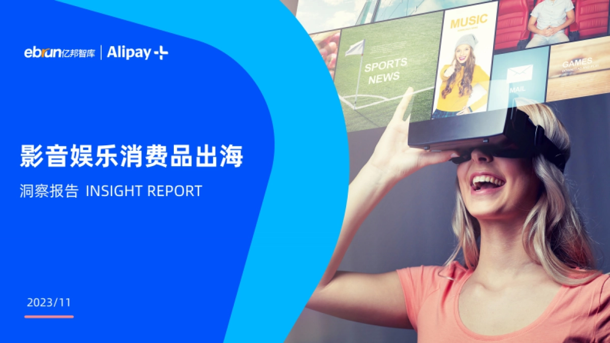 2023影音娱乐消费品出海洞察报告-亿邦智库.pdf_第1页