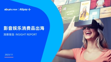 2023影音娱乐消费品出海洞察报告-亿邦智库.pdf