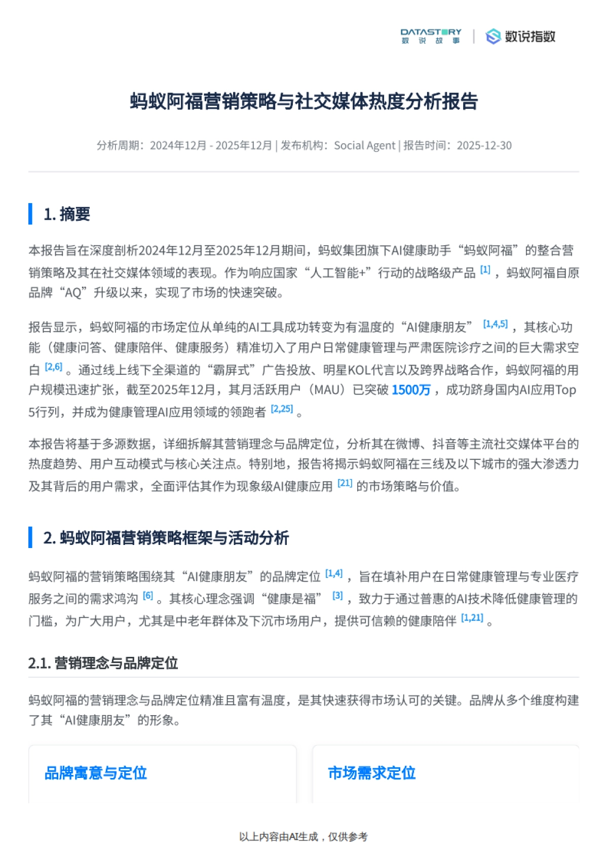 2025蚂蚁阿福营销策略与社媒热度梳理-数说故事.pdf_第2页