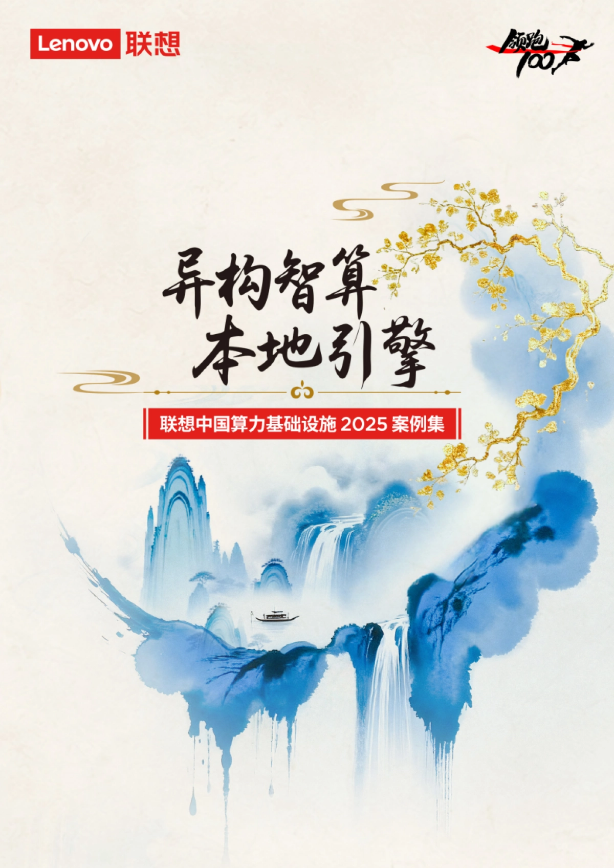 联想中国算力基础设施2025年案例集-联想集团.pdf_第1页