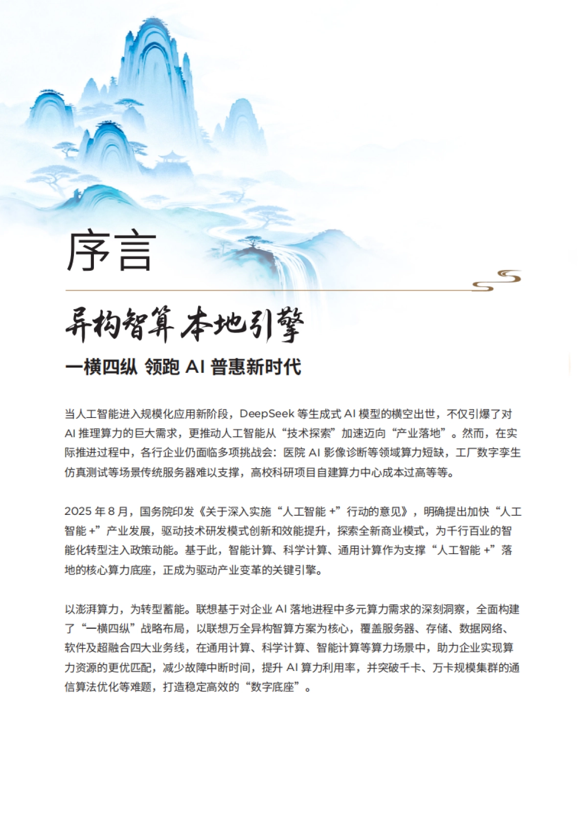 联想中国算力基础设施2025年案例集-联想集团.pdf_第2页