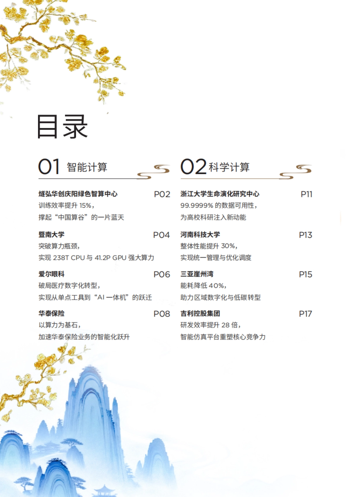 联想中国算力基础设施2025年案例集-联想集团.pdf_第4页