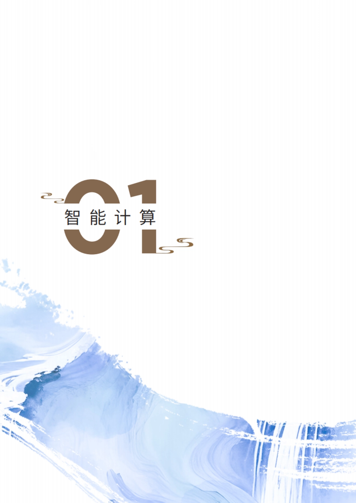 联想中国算力基础设施2025年案例集-联想集团.pdf_第6页