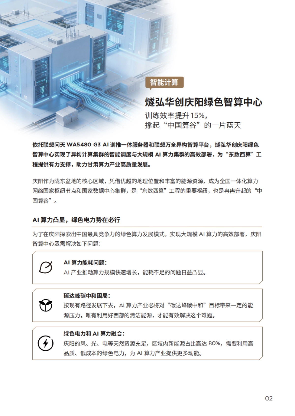 联想中国算力基础设施2025年案例集-联想集团.pdf_第7页
