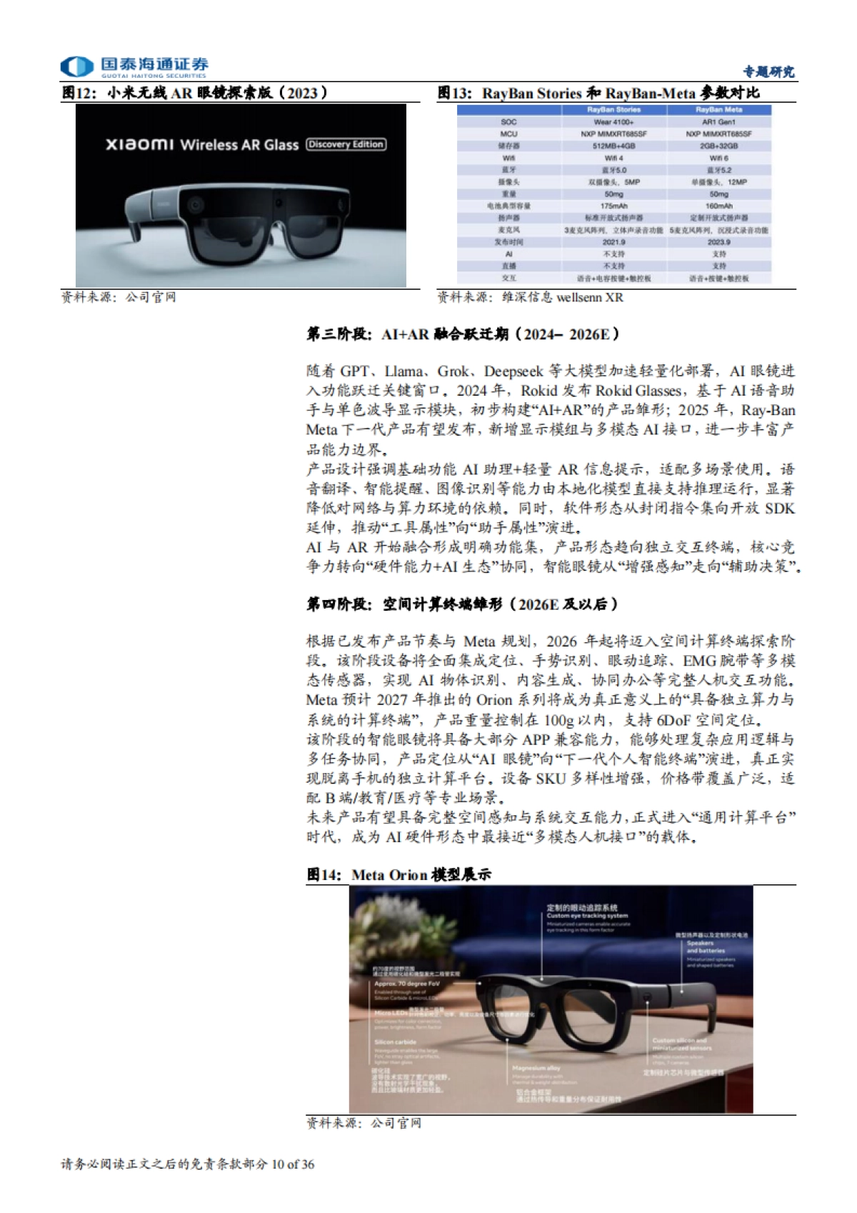 2025AI眼镜爆发有望推动智能眼镜加速迈向千亿市场-国泰海通.pdf_第10页