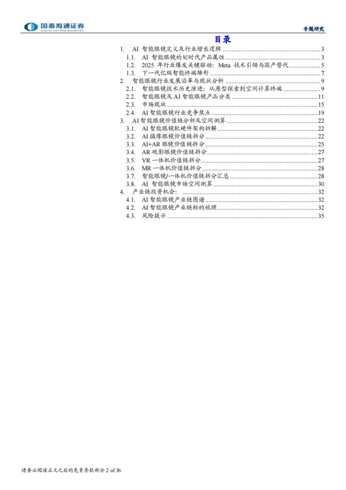 2025AI眼镜爆发有望推动智能眼镜加速迈向千亿市场-国泰海通.pdf_第2页