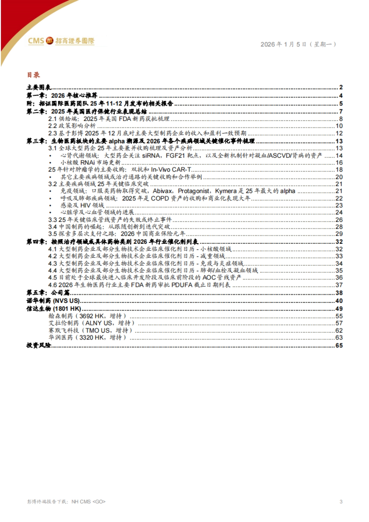 全球医药、医疗行业——2026年-关注慢病迭代，经营质量和现金流-招商证券国际.pdf_第3页