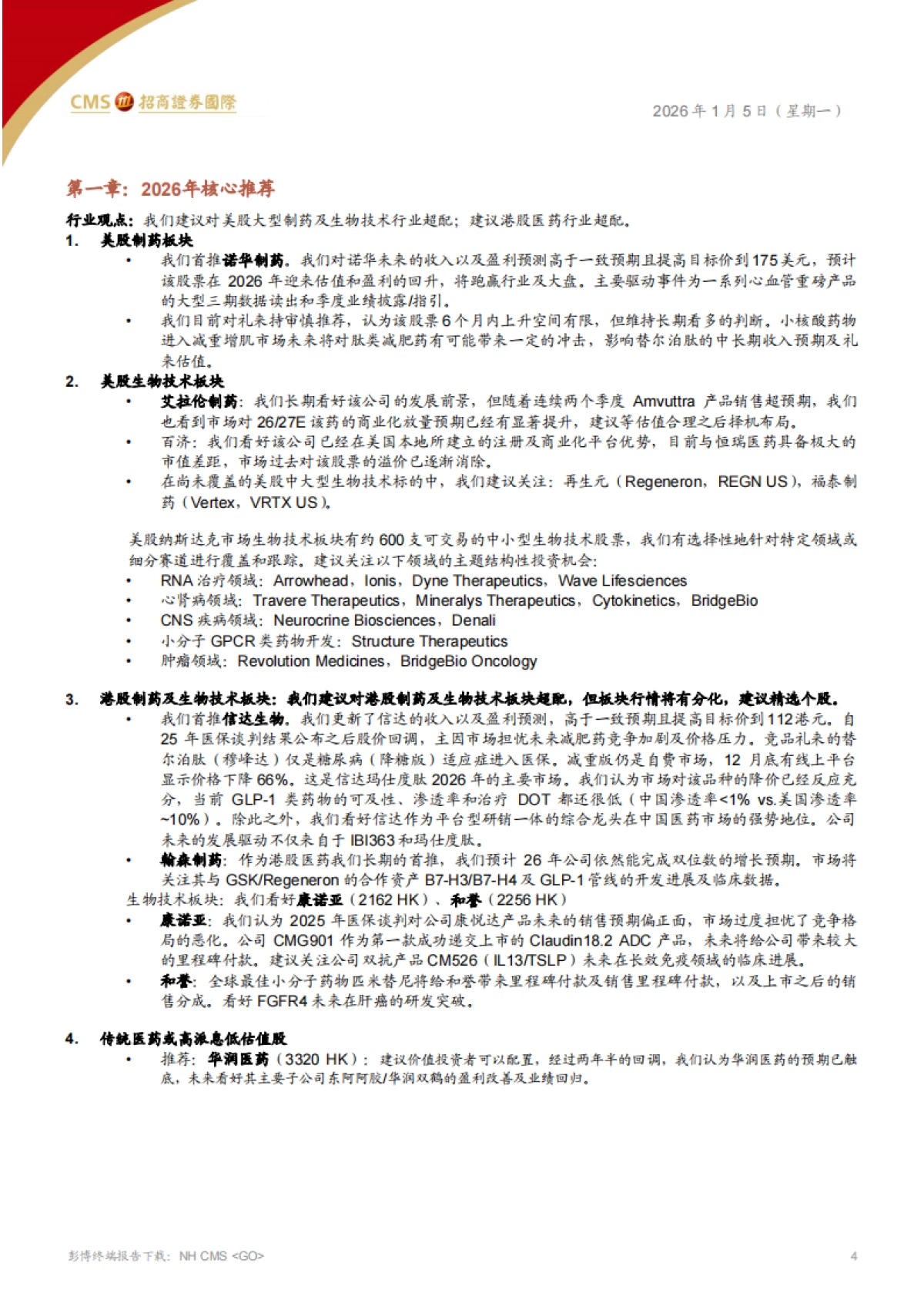 全球医药、医疗行业——2026年-关注慢病迭代，经营质量和现金流-招商证券国际.pdf_第4页